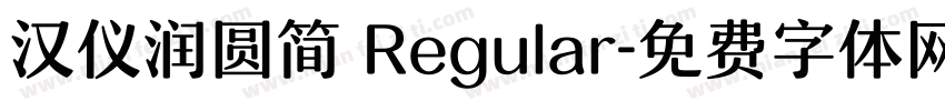 汉仪润圆简 Regular字体转换